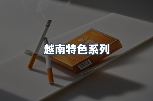 越南特色系列