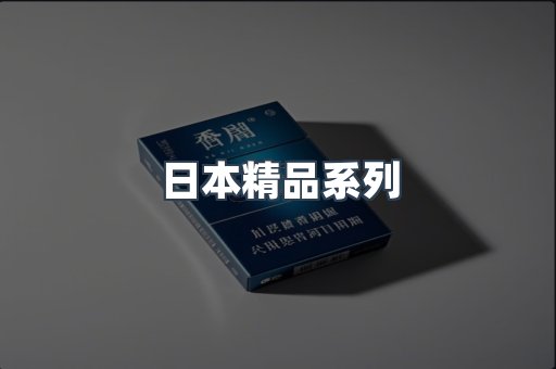 日本精品系列