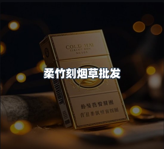 关于柔竹刻烟草批发